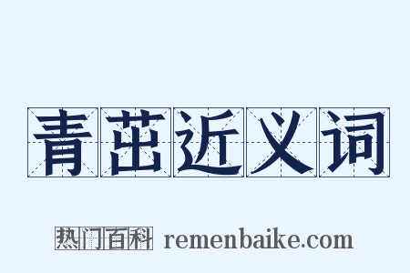 青茁近义词是什么意思的图片